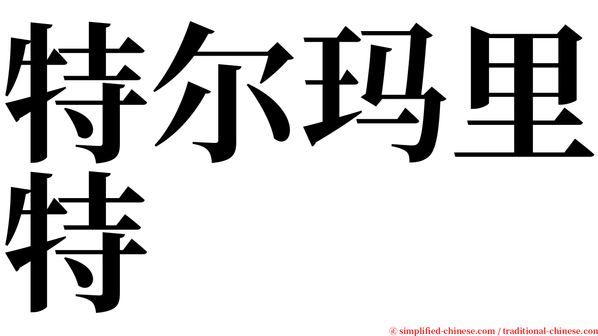 特尔玛里特 serif font