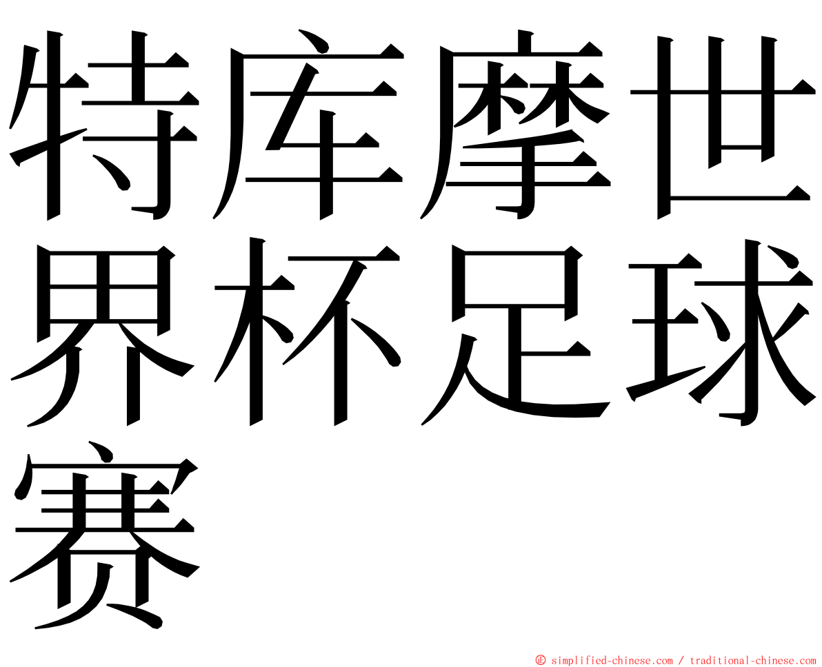 特库摩世界杯足球赛 ming font