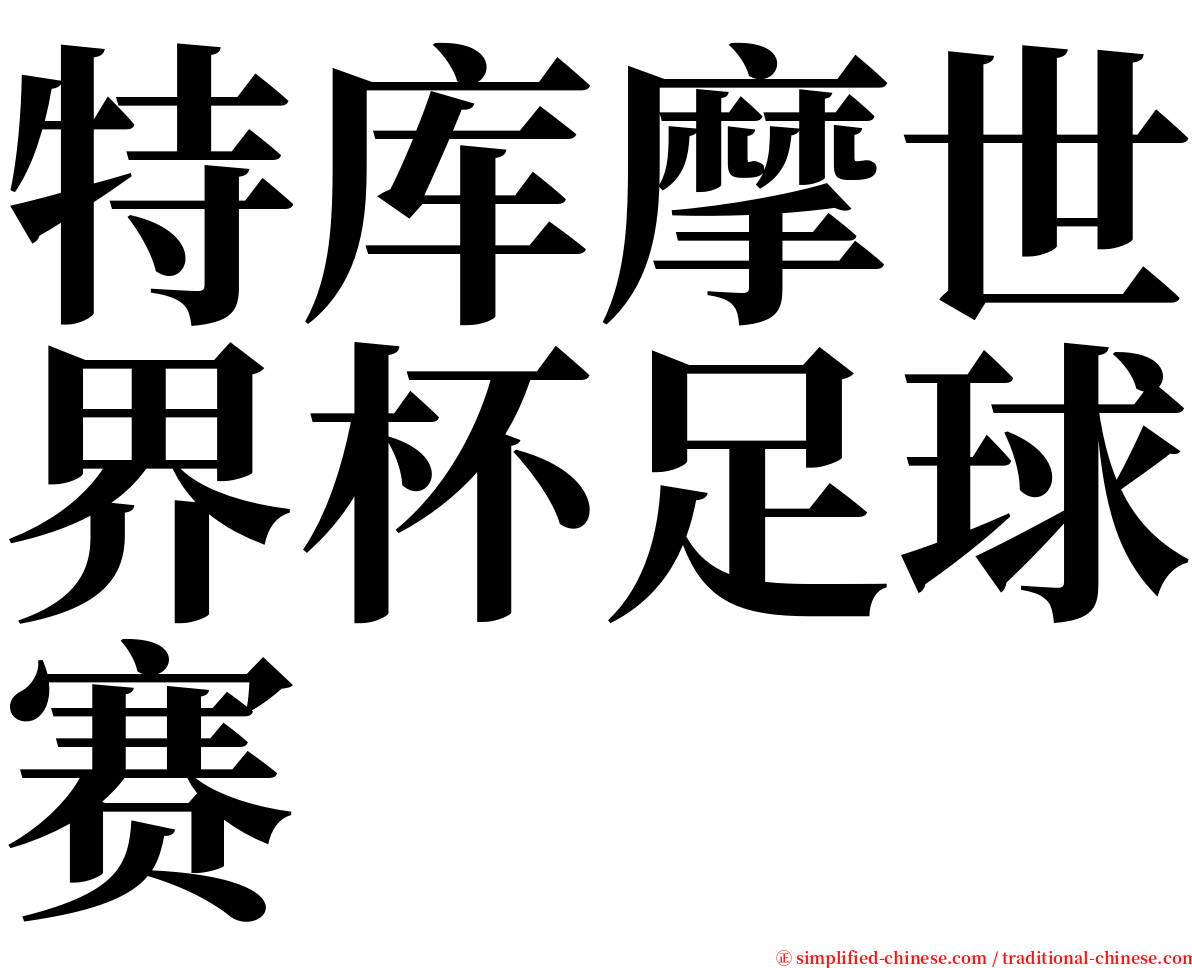 特库摩世界杯足球赛 serif font