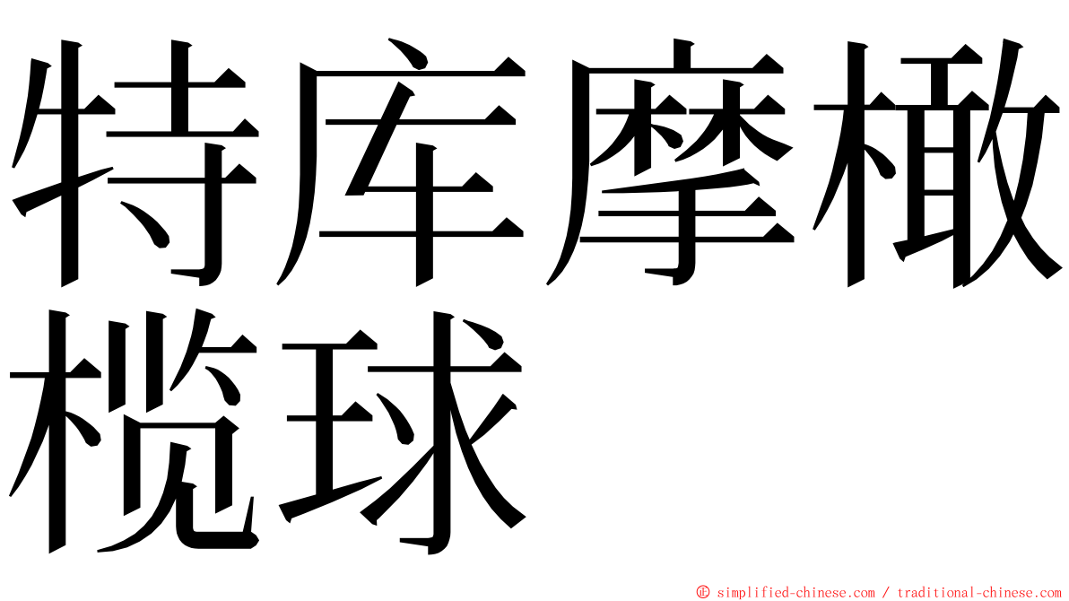 特库摩橄榄球 ming font