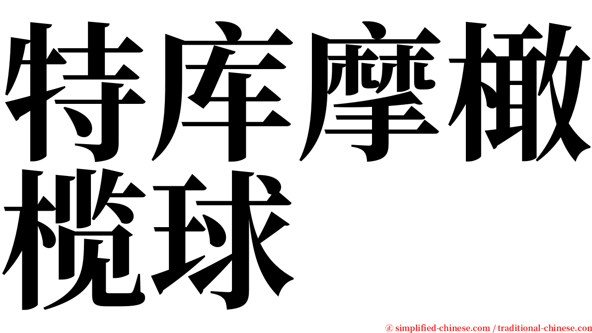 特库摩橄榄球 serif font