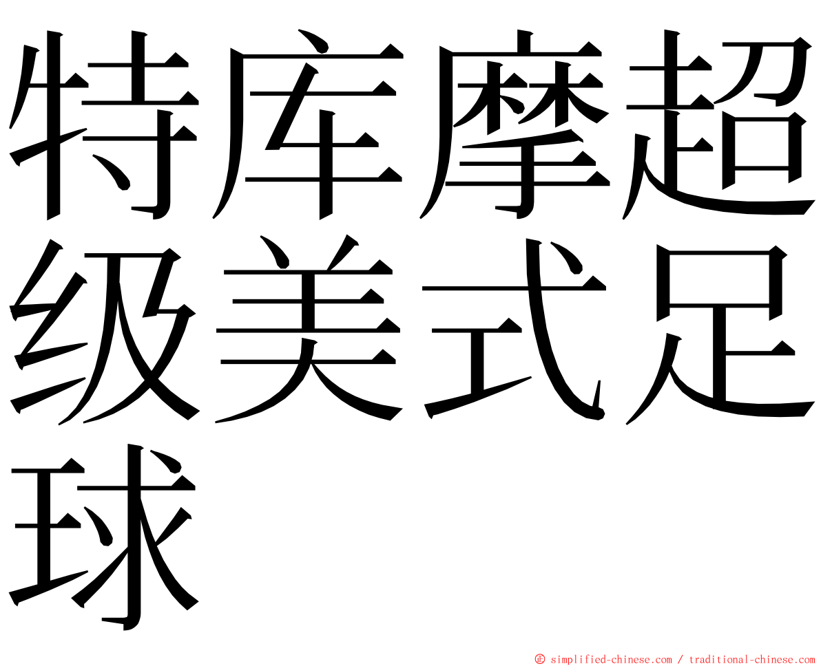 特库摩超级美式足球 ming font