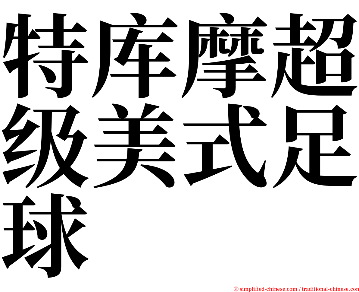 特库摩超级美式足球 serif font