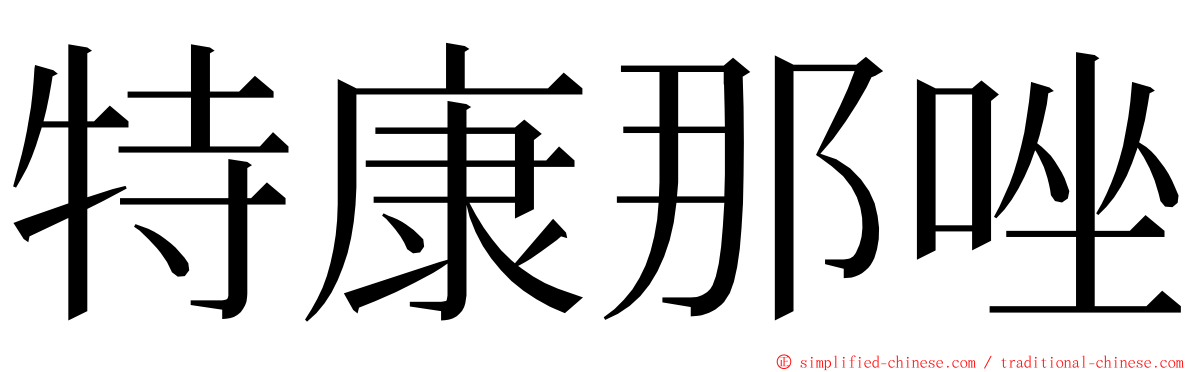 特康那唑 ming font