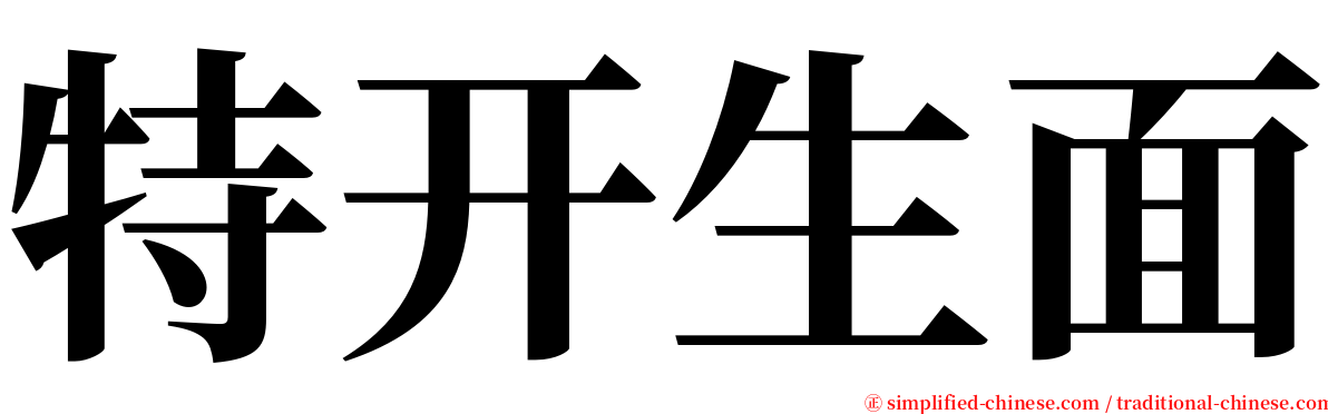 特开生面 serif font