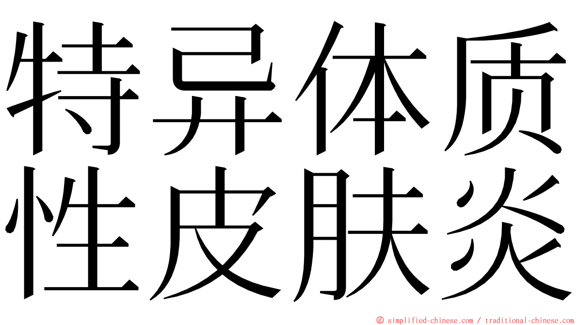 特异体质性皮肤炎 ming font