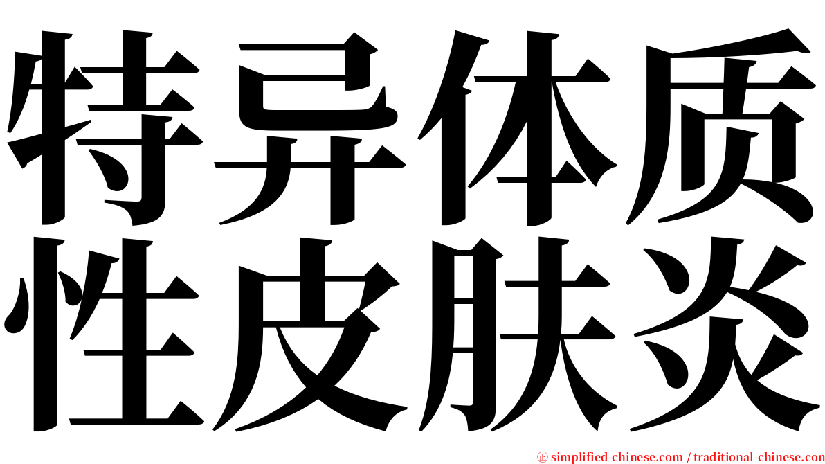 特异体质性皮肤炎 serif font