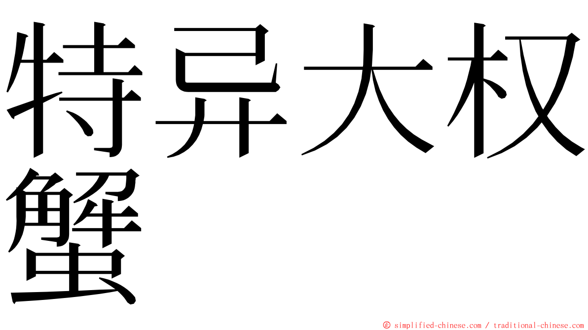 特异大权蟹 ming font