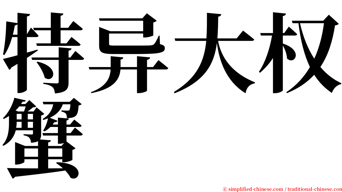 特异大权蟹 serif font