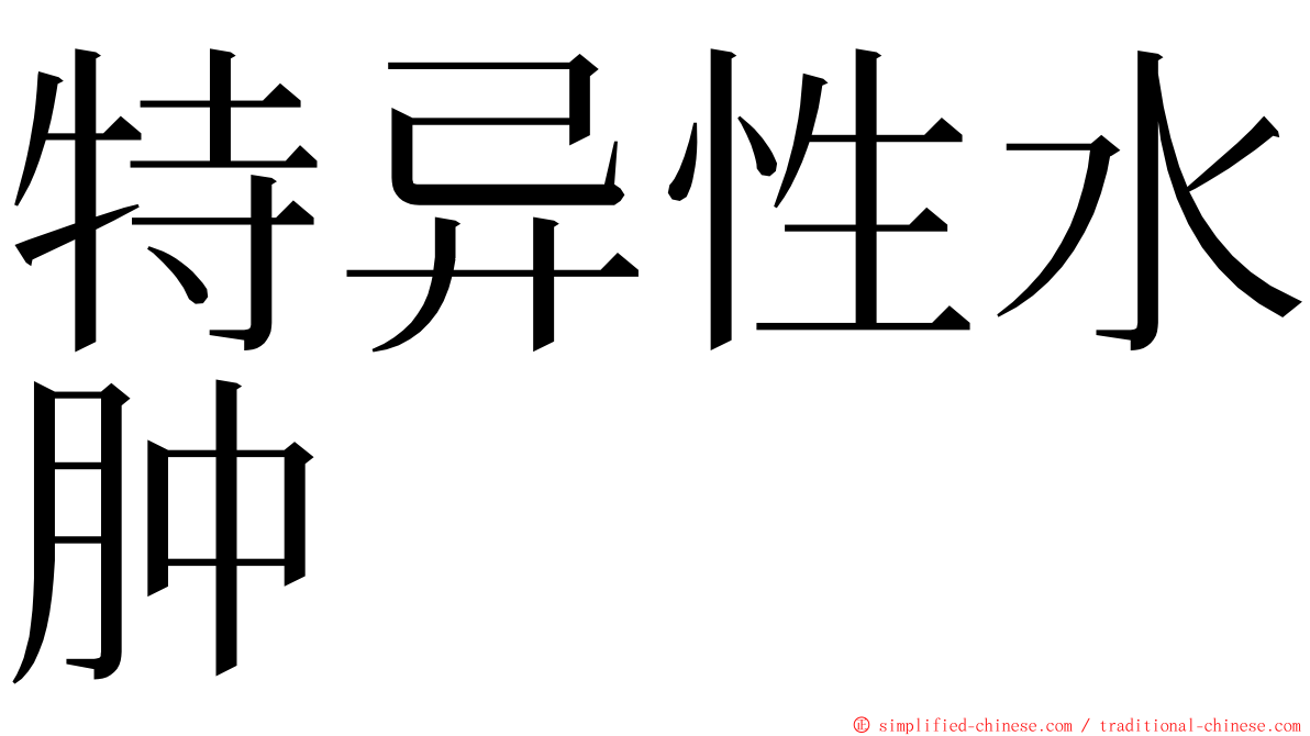 特异性水肿 ming font