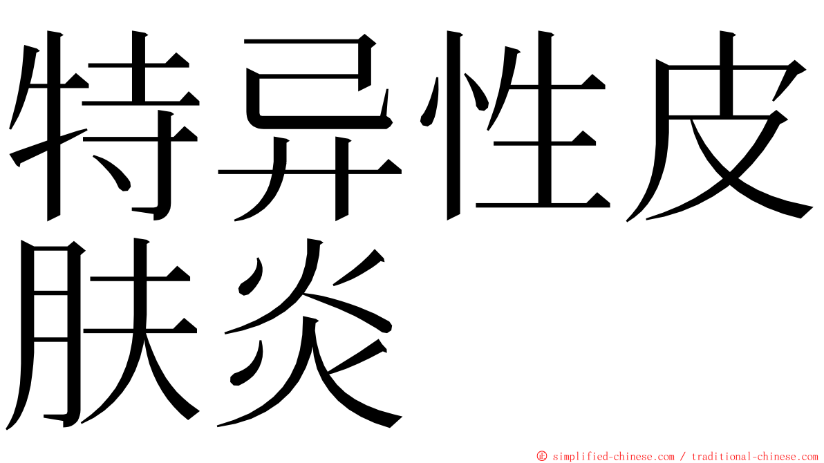 特异性皮肤炎 ming font