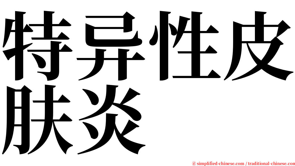 特异性皮肤炎 serif font