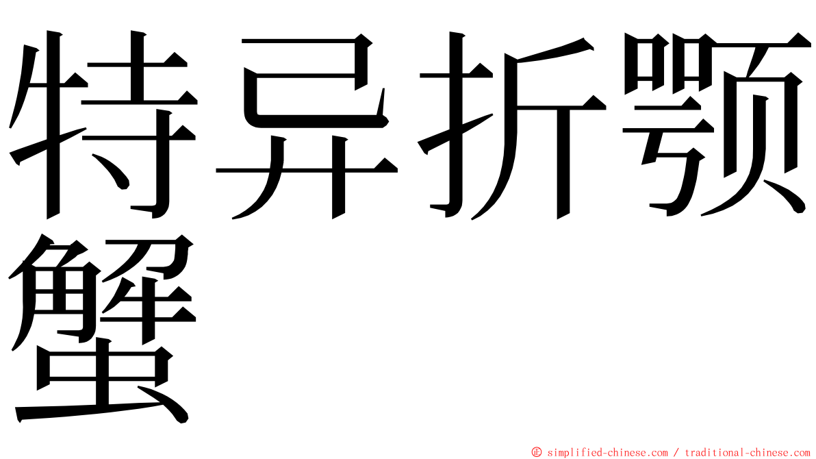 特异折颚蟹 ming font