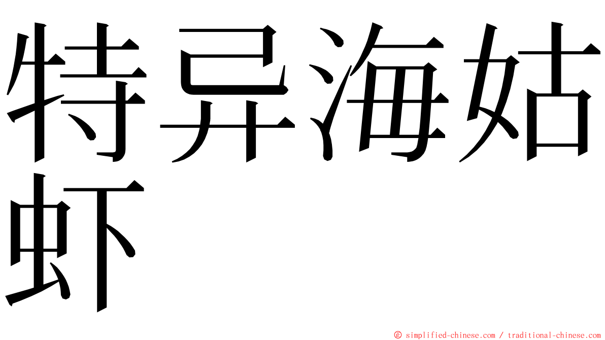 特异海姑虾 ming font