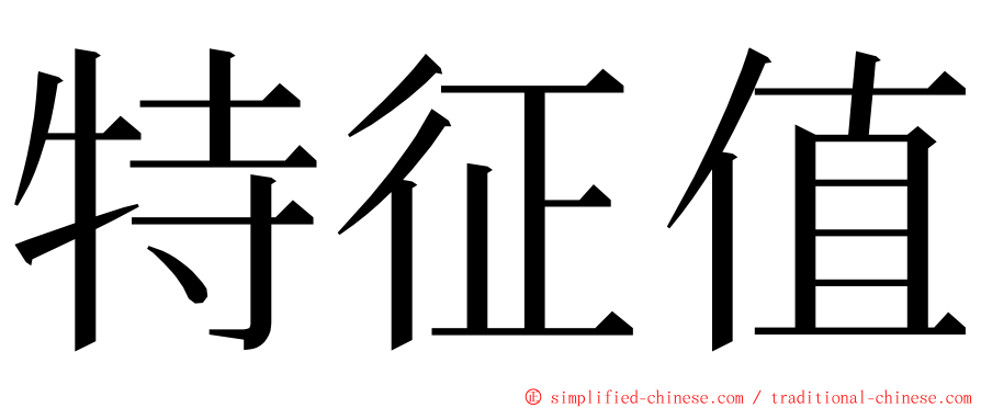 特征值 ming font