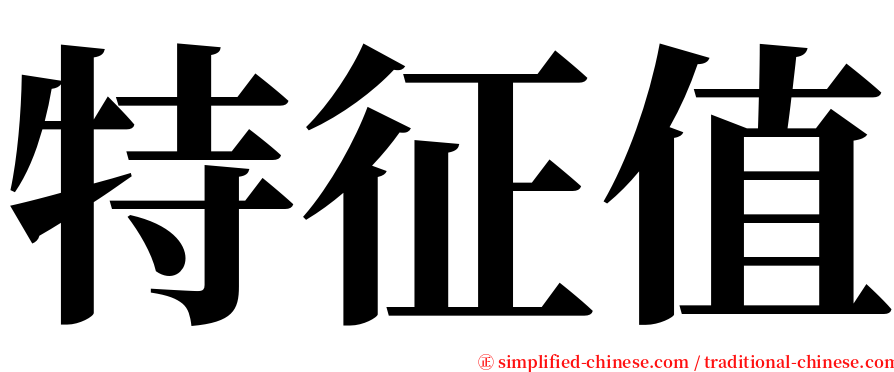 特征值 serif font