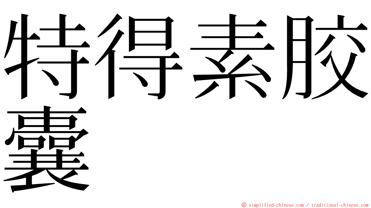 特得素胶囊 ming font