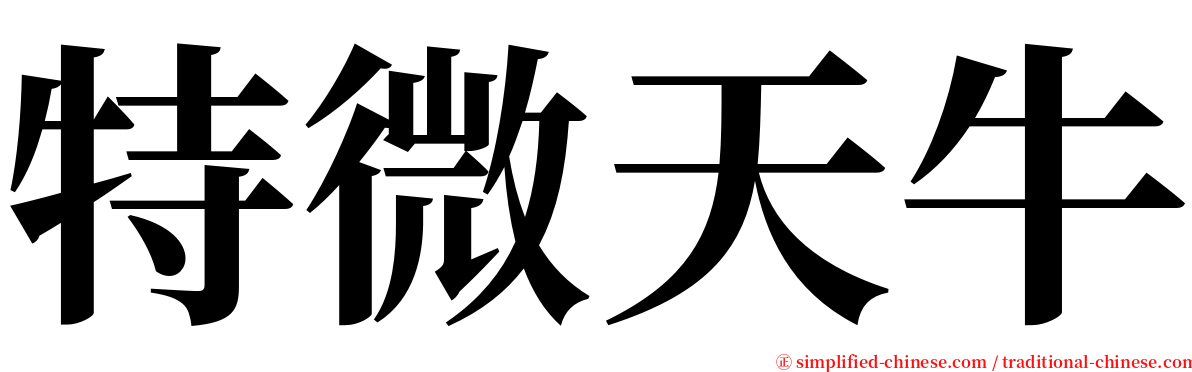 特微天牛 serif font