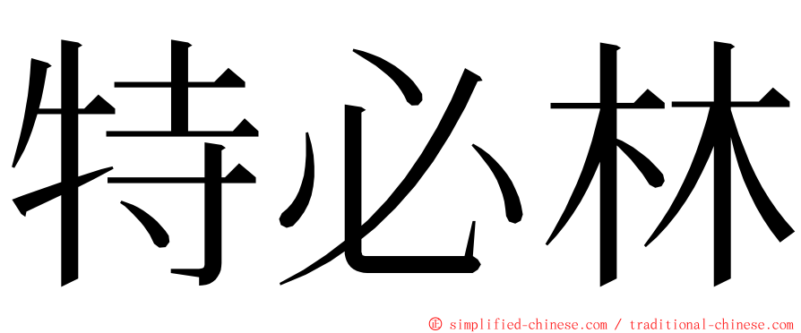 特必林 ming font