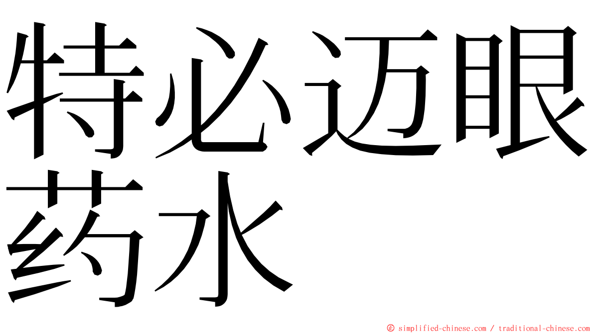 特必迈眼药水 ming font