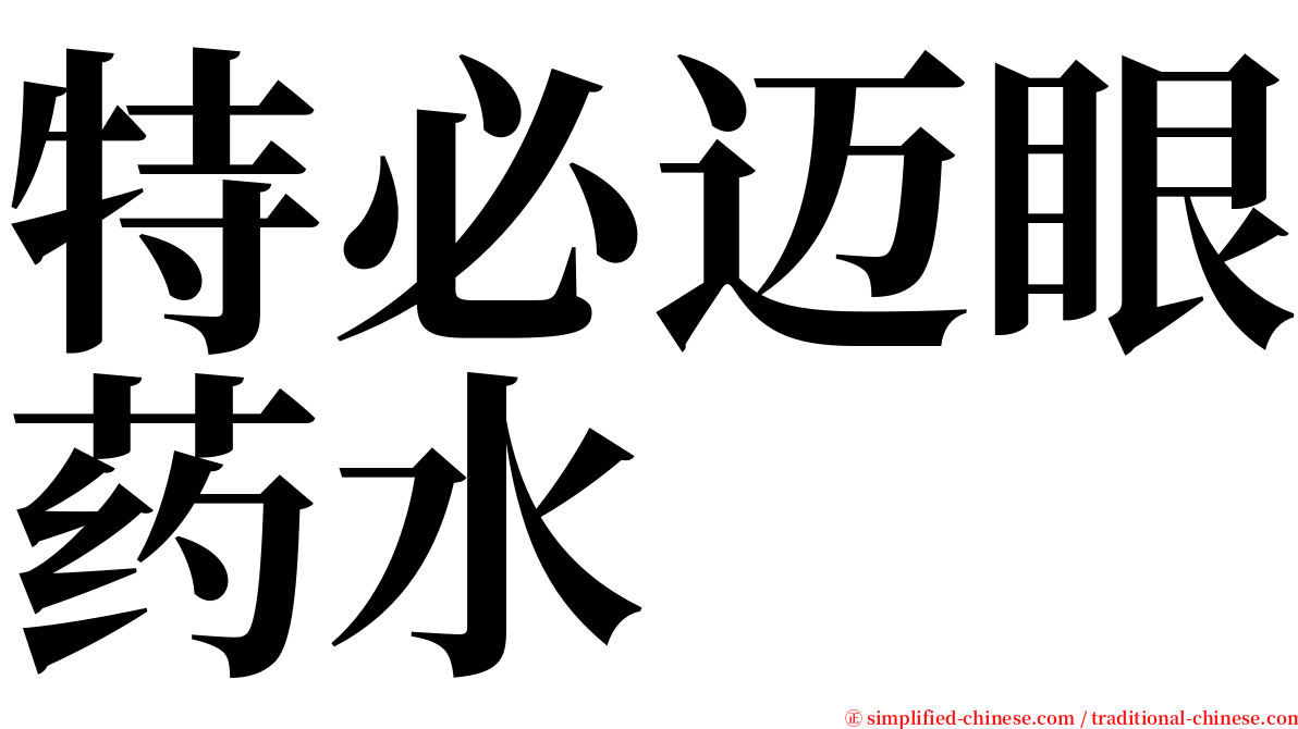 特必迈眼药水 serif font