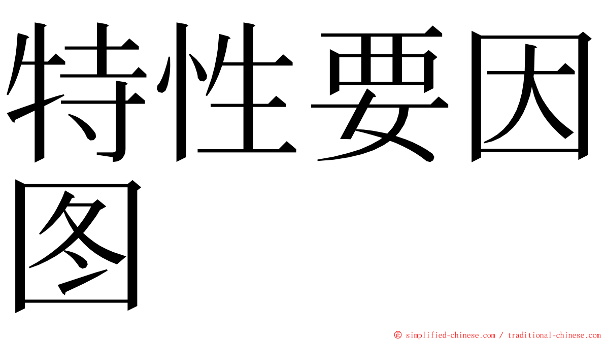 特性要因图 ming font