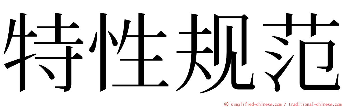 特性规范 ming font