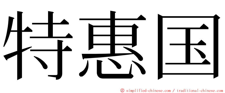 特惠国 ming font