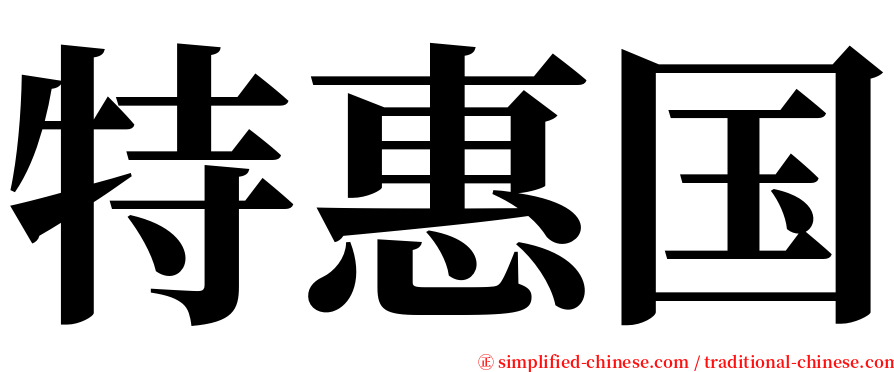 特惠国 serif font