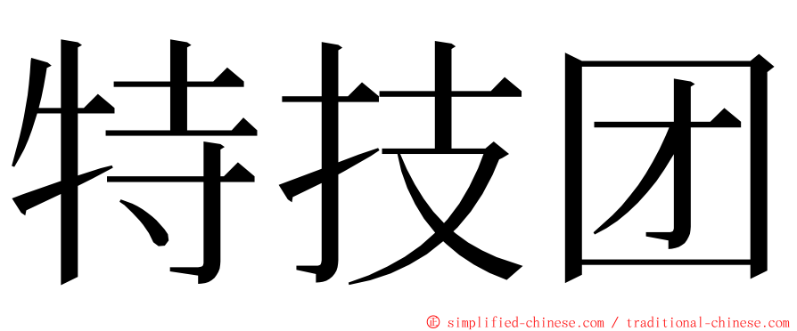 特技团 ming font