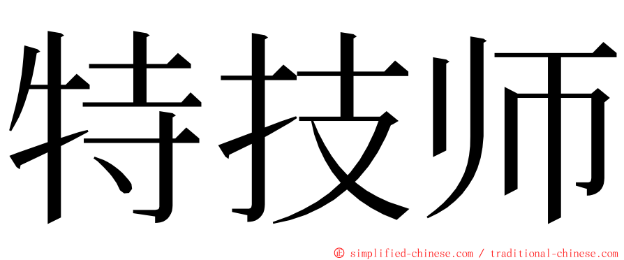 特技师 ming font