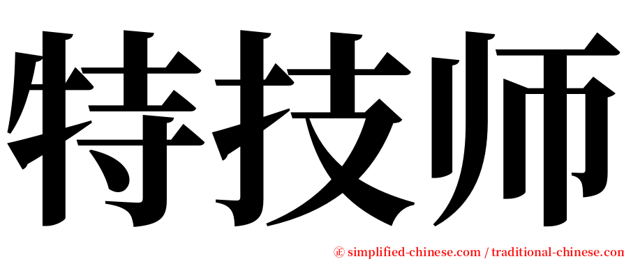 特技师 serif font