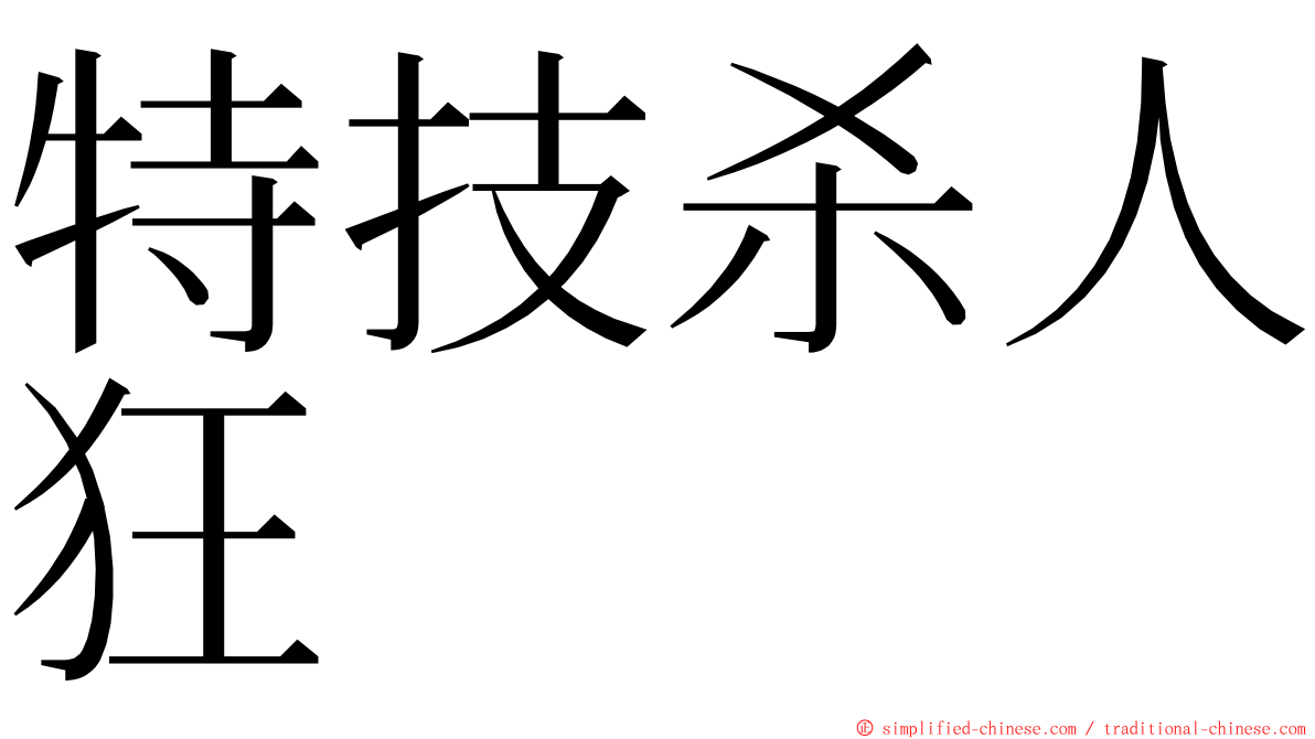 特技杀人狂 ming font