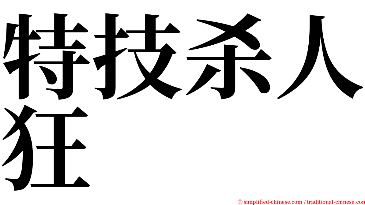 特技杀人狂 serif font