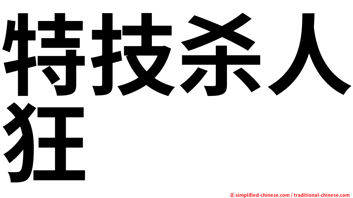 特技杀人狂