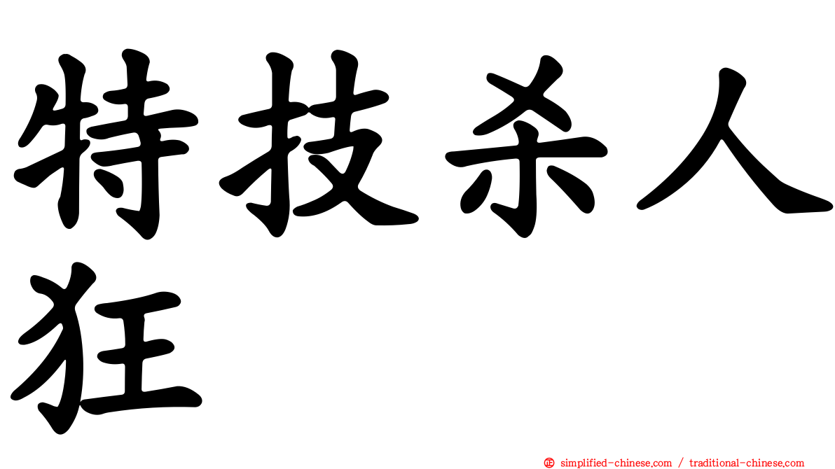 特技杀人狂