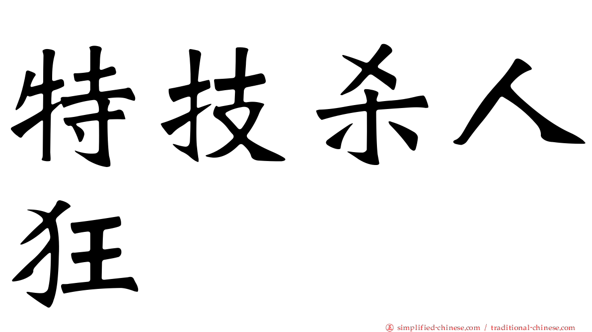 特技杀人狂