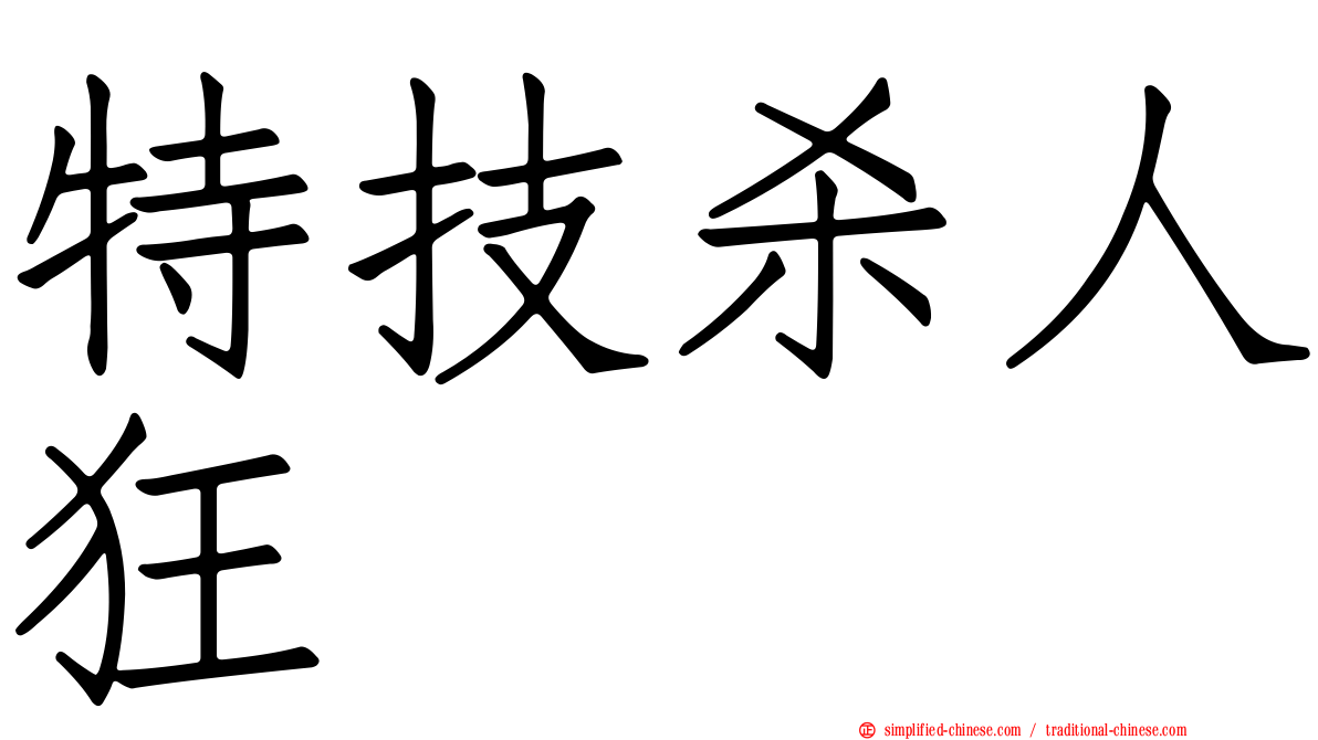 特技杀人狂