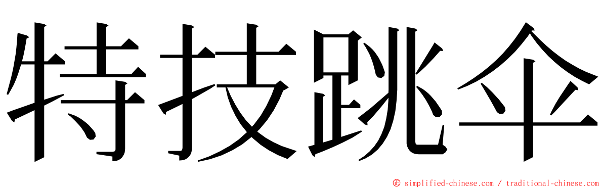 特技跳伞 ming font