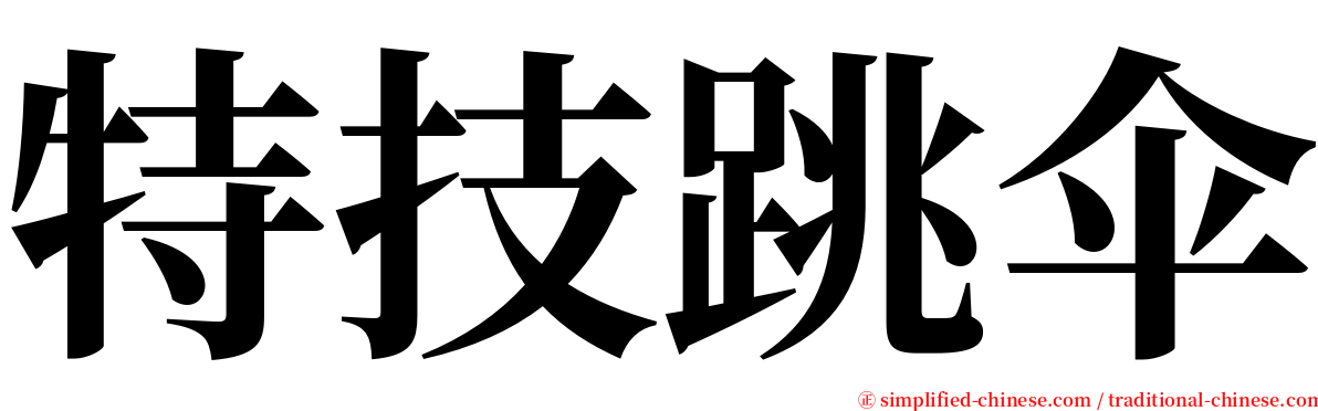 特技跳伞 serif font