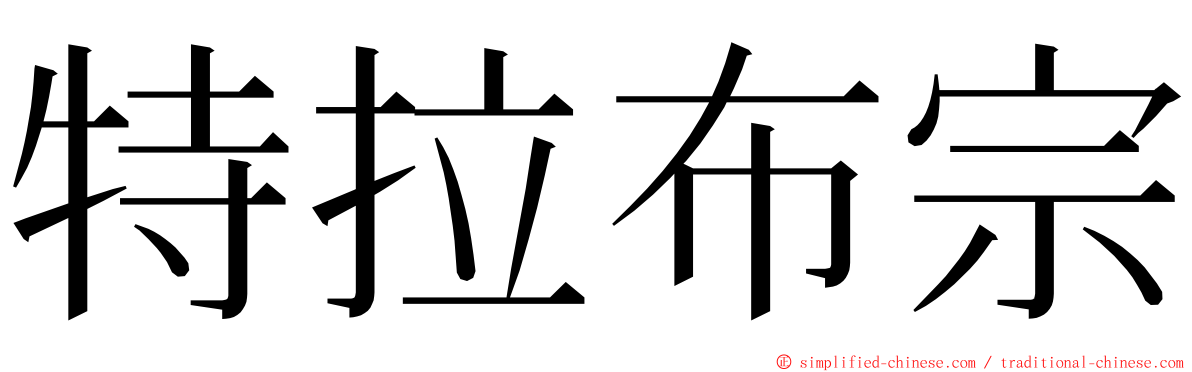 特拉布宗 ming font