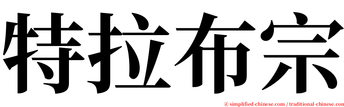 特拉布宗 serif font