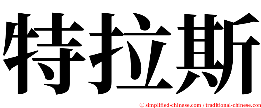 特拉斯 serif font