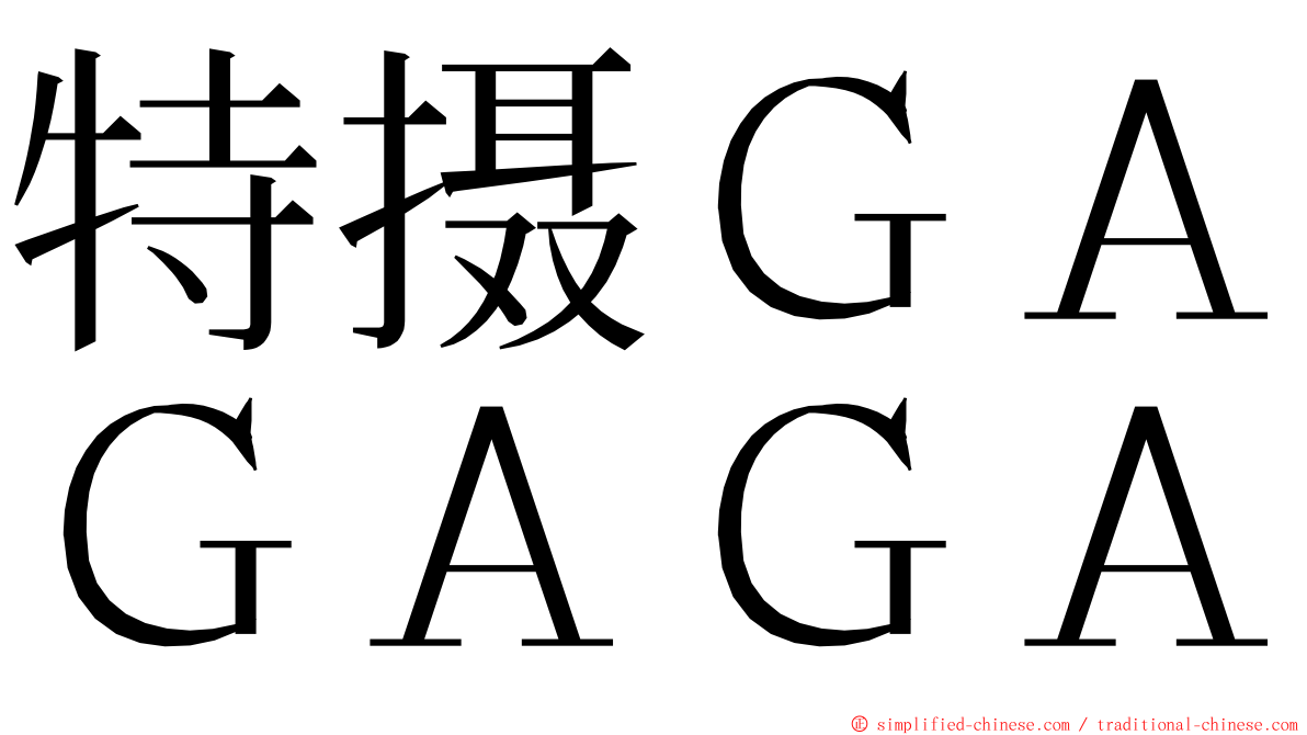 特摄ＧＡＧＡＧＡ ming font