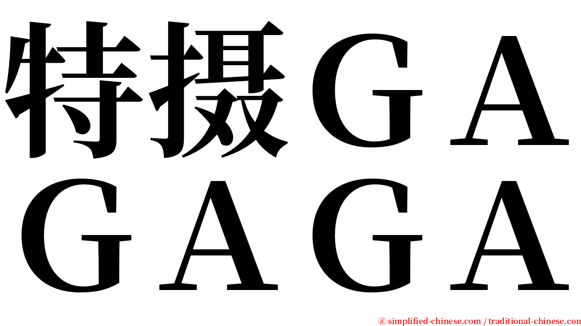 特摄ＧＡＧＡＧＡ serif font