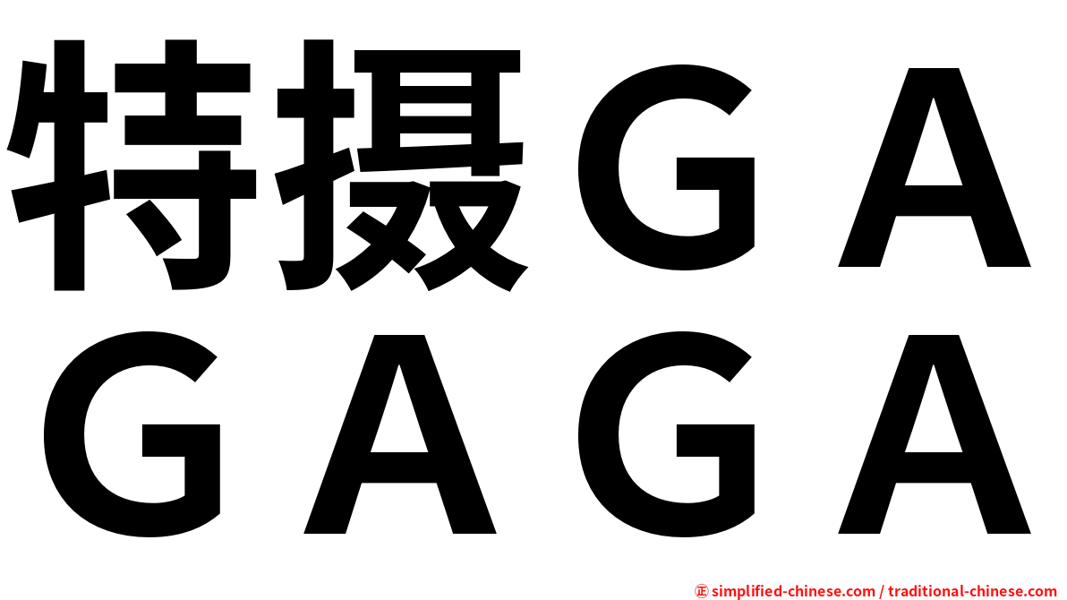 特摄ＧＡＧＡＧＡ