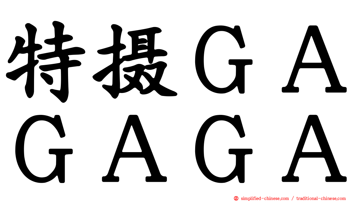 特摄ＧＡＧＡＧＡ