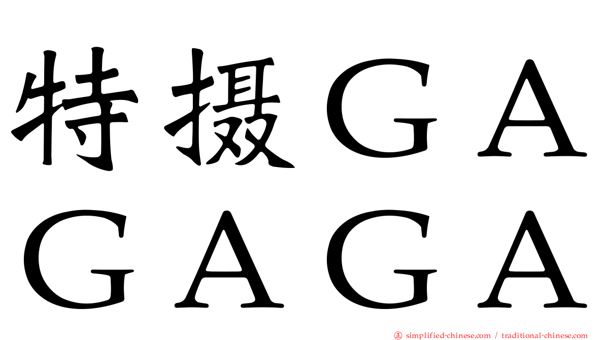 特摄ＧＡＧＡＧＡ