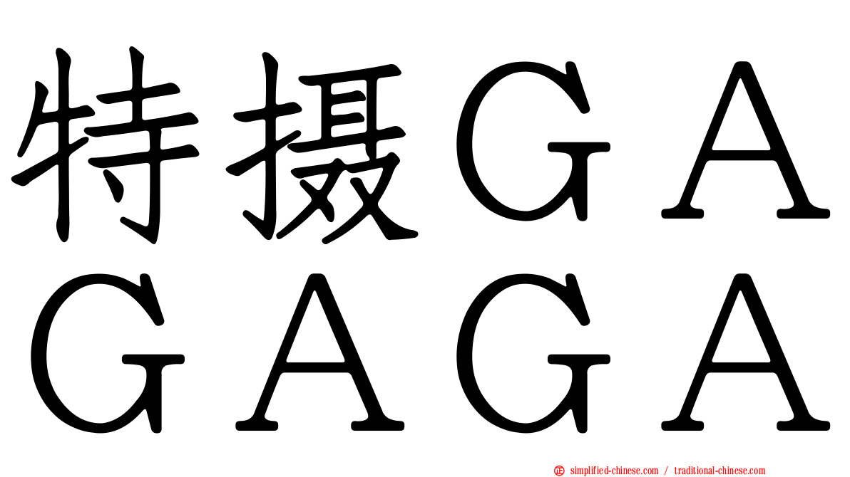 特摄ＧＡＧＡＧＡ