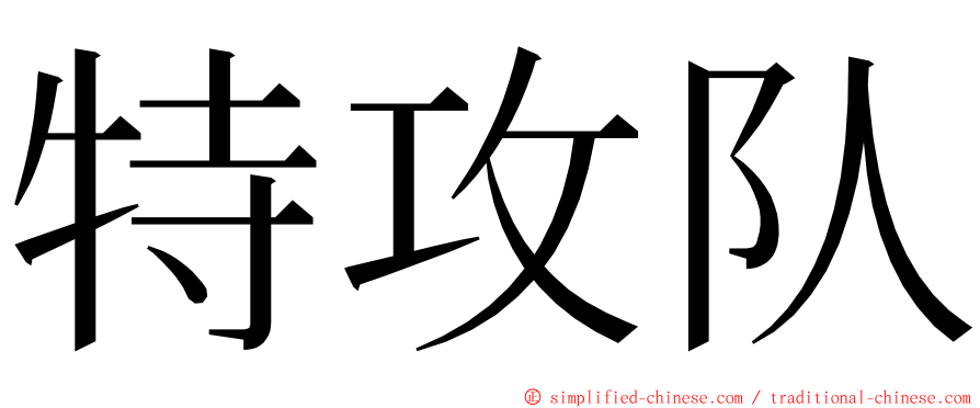 特攻队 ming font